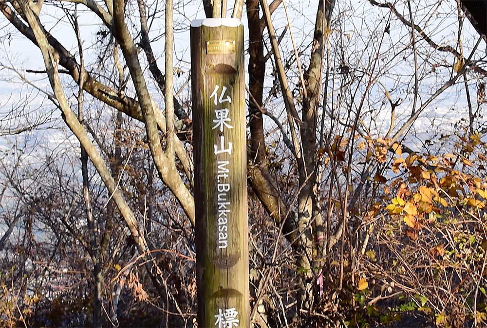 通称半原富士の仏果山に登る