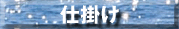 shikake.gif