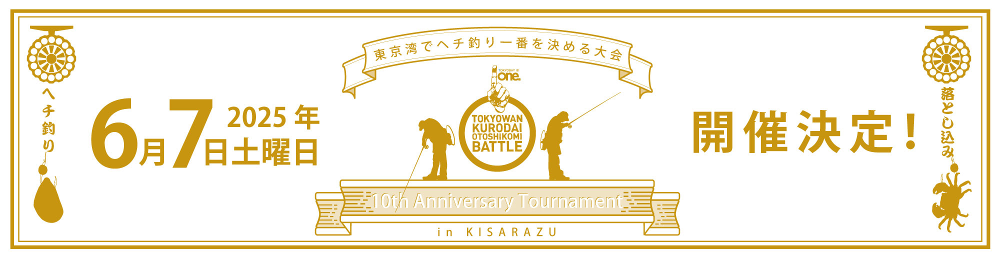 2025年『東京湾黒鯛落とし込みバトル』10回記念大会