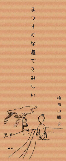 まっすぐな道でさみしい